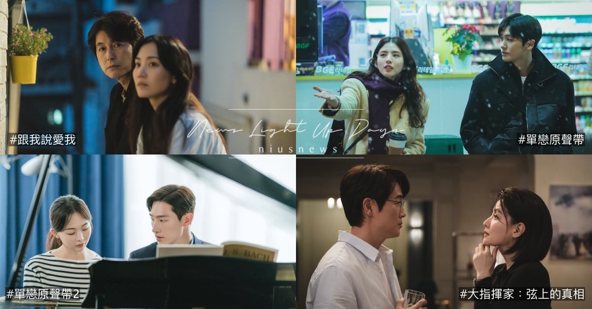 Disney+年末巨獻：浪漫純愛劇、獨家原創及經典翻拍通通收編，劇迷：追得好過癮 Disney、純愛劇、跟我說愛我、原創劇、單戀原聲帶、翻拍劇、大指揮家、弦上的真相