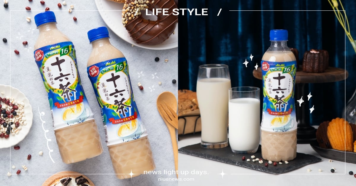 日本研發、台灣限定の奢華感～16種天然食穀X豆漿X牛奶，給自己的美味獎勵就靠它♡ 16茶、豆乳奶茶、奶茶控、奶茶新品推薦