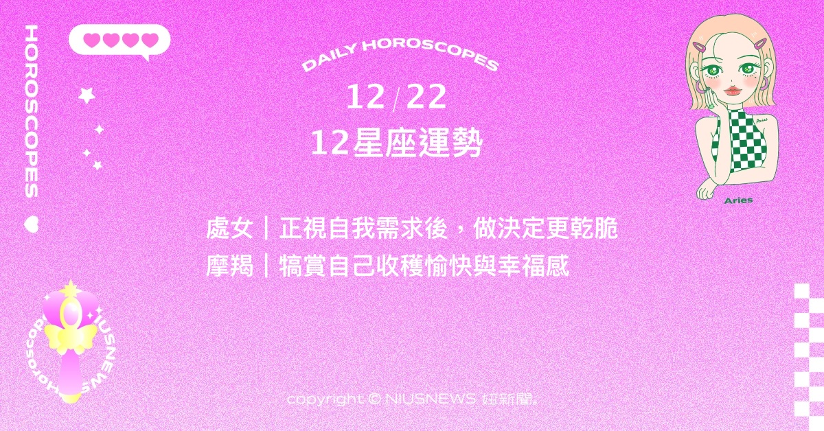 12/22星座點點名：射手近期與對象熱戀氛圍爆棚。每日星座進化2.0 星座運勢、當日運勢、星座點點名、每日星座進化2.0