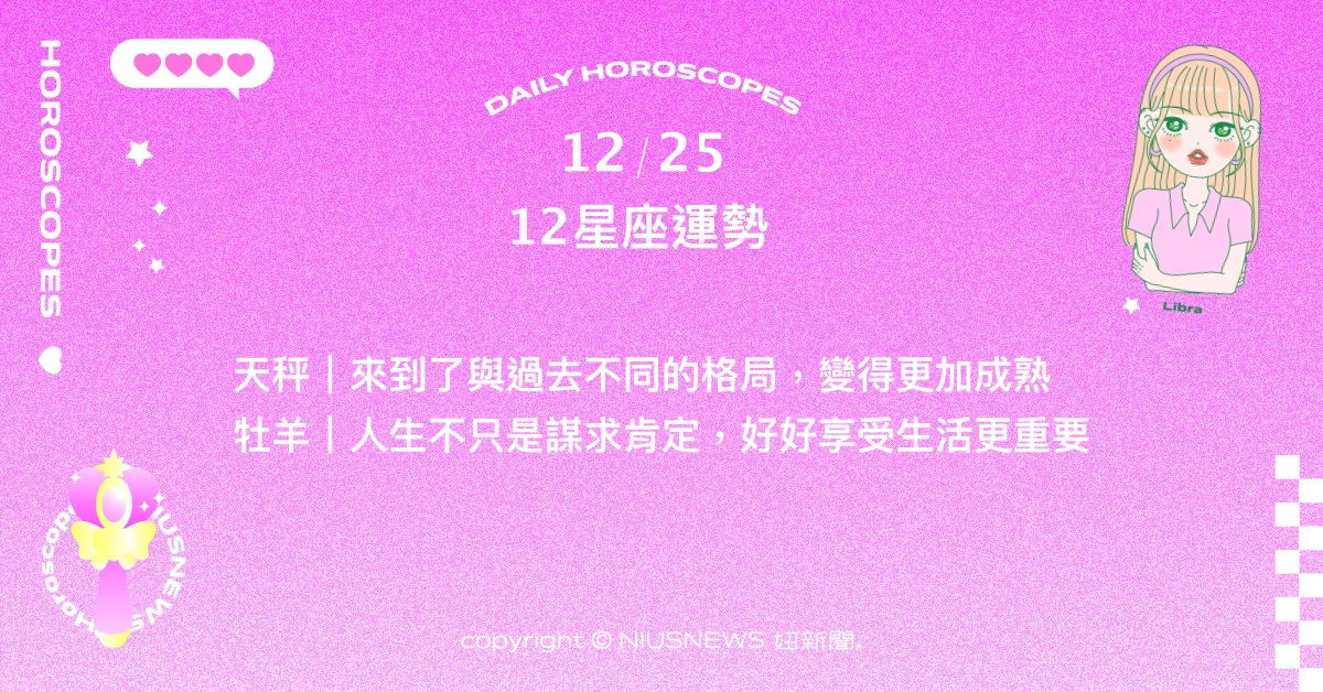 12/25星座點點名：金牛做任何事情都要堅守計劃。每日星座進化2.0 星座運勢、當日運勢、星座點點名、每日星座進化2.0