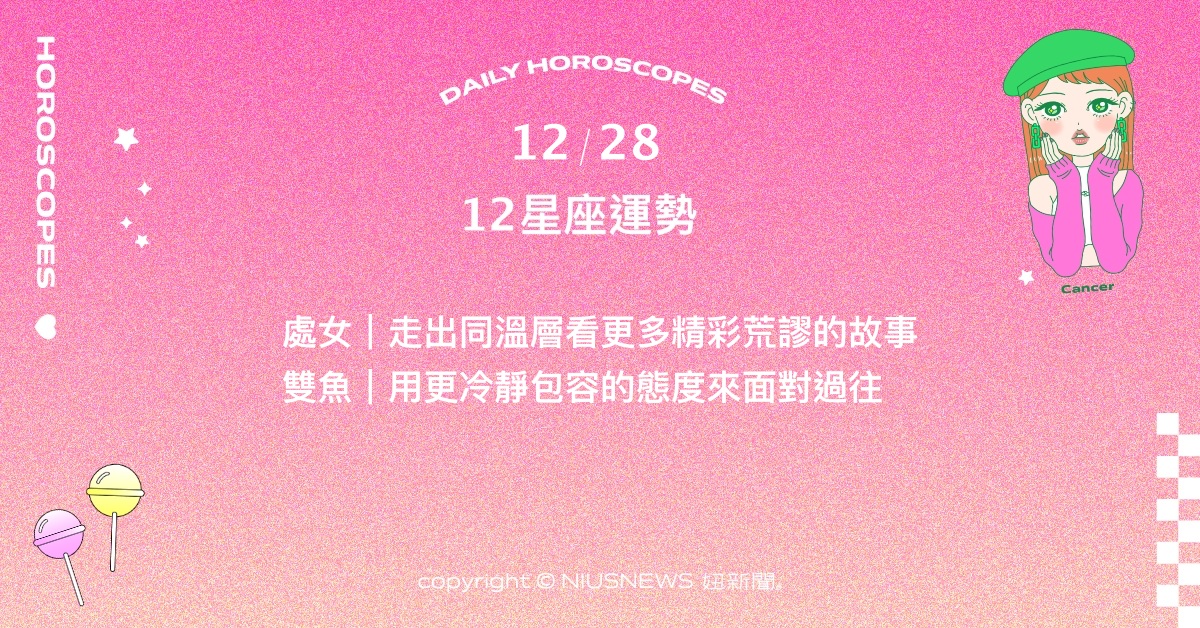 12/28星座點點名：射手灑脫形象引起他人關注。每日星座進化2.0 星座運勢、當日運勢、星座點點名、每日星座進化2.0