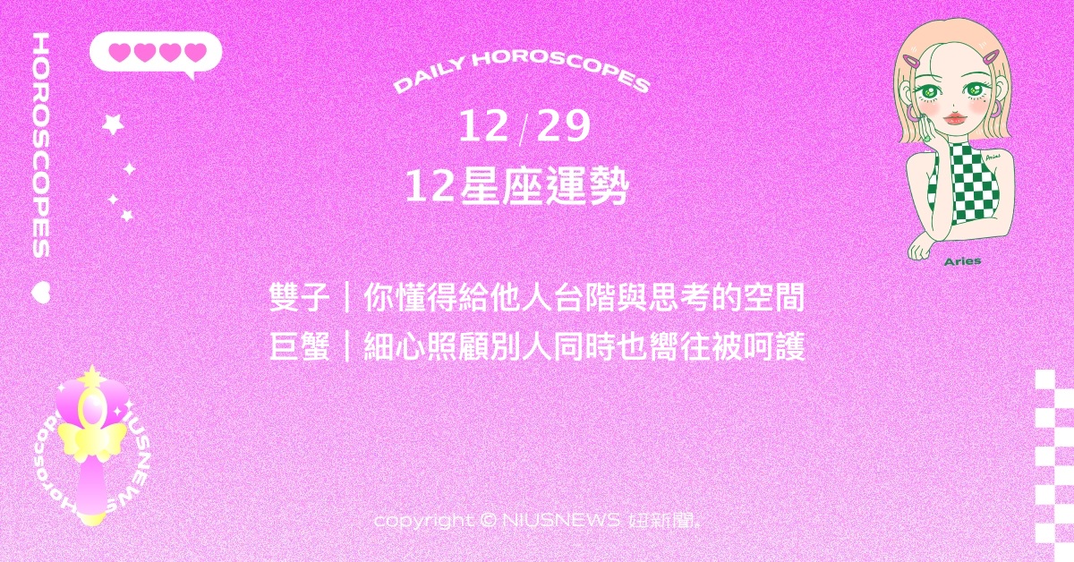 12/29星座點點名：雙魚好好把握靈感湧現的時刻。每日星座進化2.0 星座運勢、當日運勢、星座點點名、每日星座進化2.0