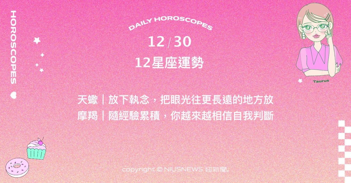 12/30星座點點名：處女成為他人吐露心事的對象。每日星座進化2.0 星座運勢、當日運勢、星座點點名、每日星座進化2.0