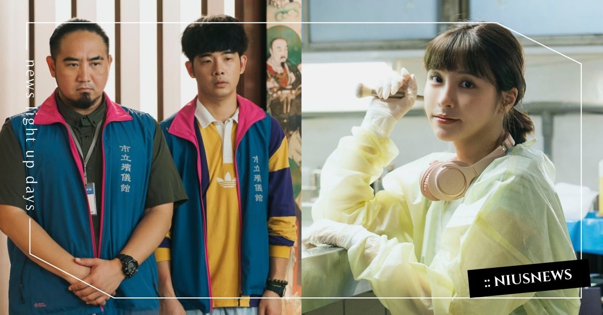 台劇《你好，我是接體員》5大劇情看點！黑色喜劇包裝殯葬行業、超狂卡司全曝光！ 你好我是接體員、胡瑋杰、Matzka瑪斯卡、黃奇斌、高捷、曾莞婷、夏靖庭、馬念先、吳函峮、戲劇推薦、戲劇