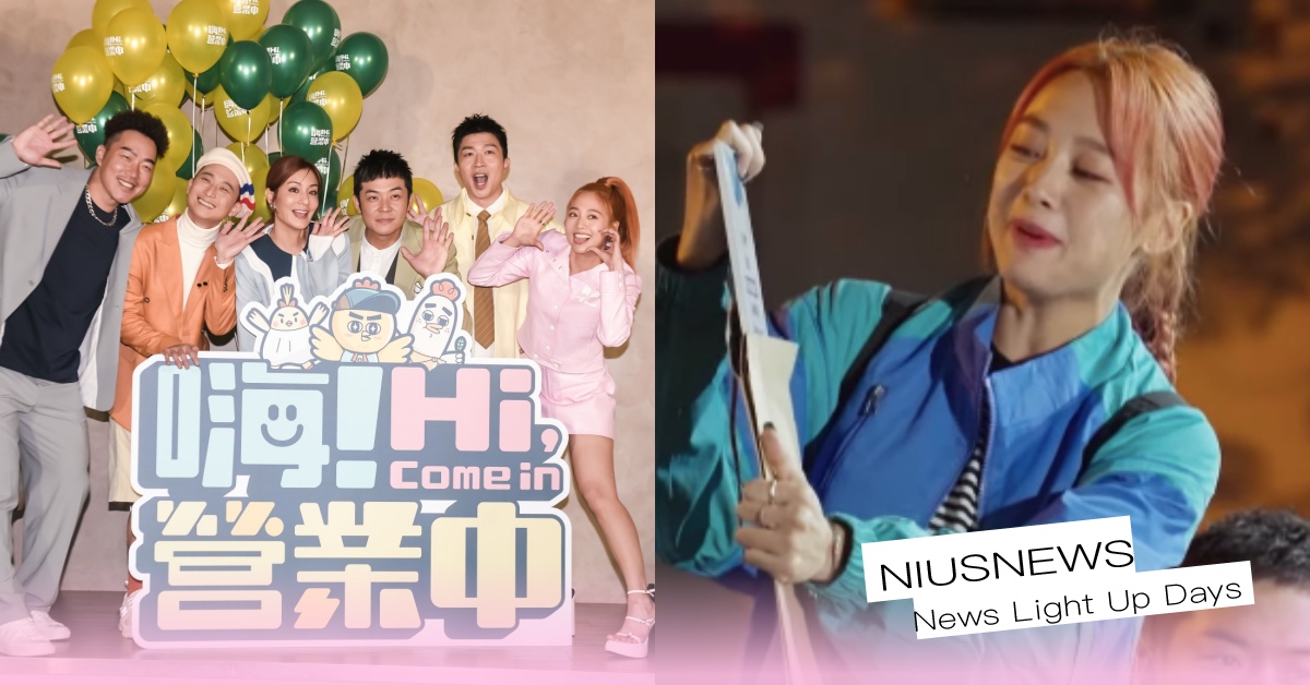 《嗨！營業中》第三季7亮點！主持群驚爆衝突場面、「庹宗康」消失原因全曝光！ 嗨營業中、營業中、實境節目、實境、郭泓志、姚元浩、鬼鬼、吳映潔、莎莎、浩子、張立東