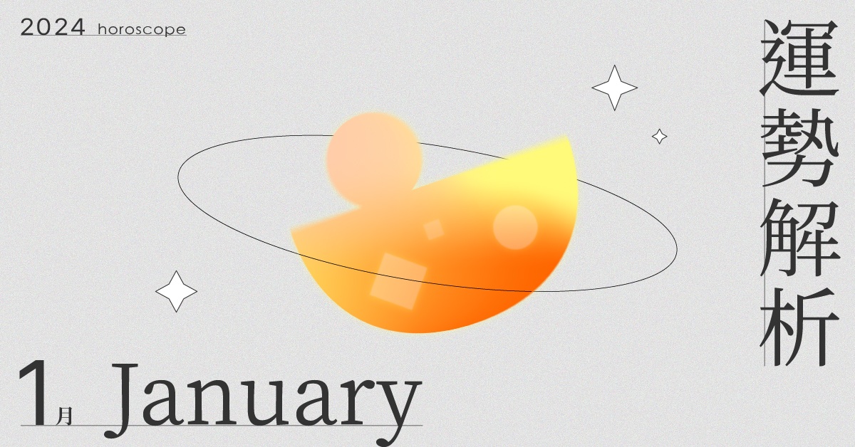 1月星座整體運勢大解析！不必強迫自己不斷去突破所謂的「舒適圈」｜星座點點名 星座運勢、當月運勢、星座點點名、每月星座進化