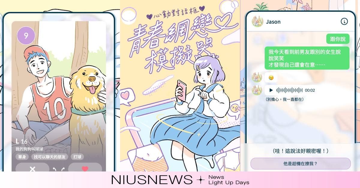 公視爆紅「青春網戀模擬器」！清新畫風藏「超真實體驗交友軟體」警訊，結局公開自救法 青春網戀模擬器、交友軟體、測驗、實境模擬