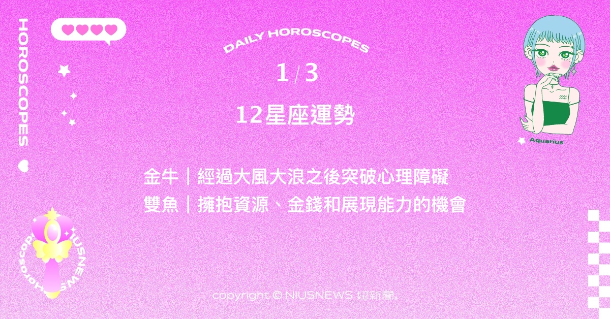 1/3星座點點名：天蠍最近的財帛運勢相當豐厚。每日星座進化2.0 星座運勢、當日運勢、星座點點名、每日星座進化2.0