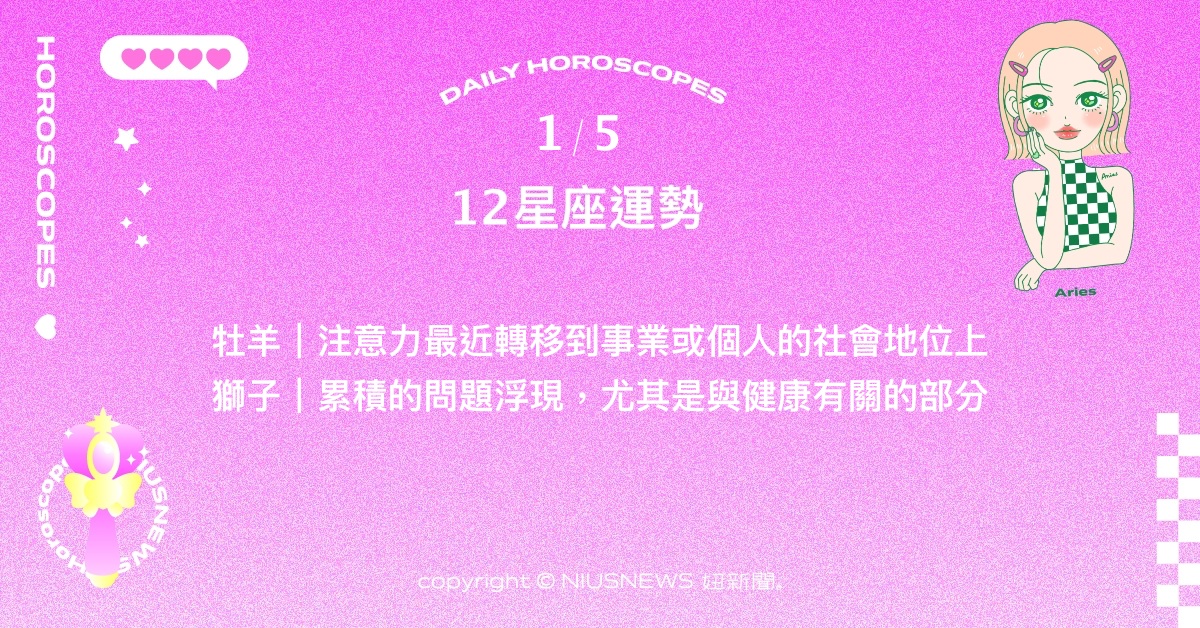 1/5星座點點名：雙魚受到周遭友人的貼心照顧。每日星座進化2.0 星座運勢、當日運勢、星座點點名、每日星座進化2.0