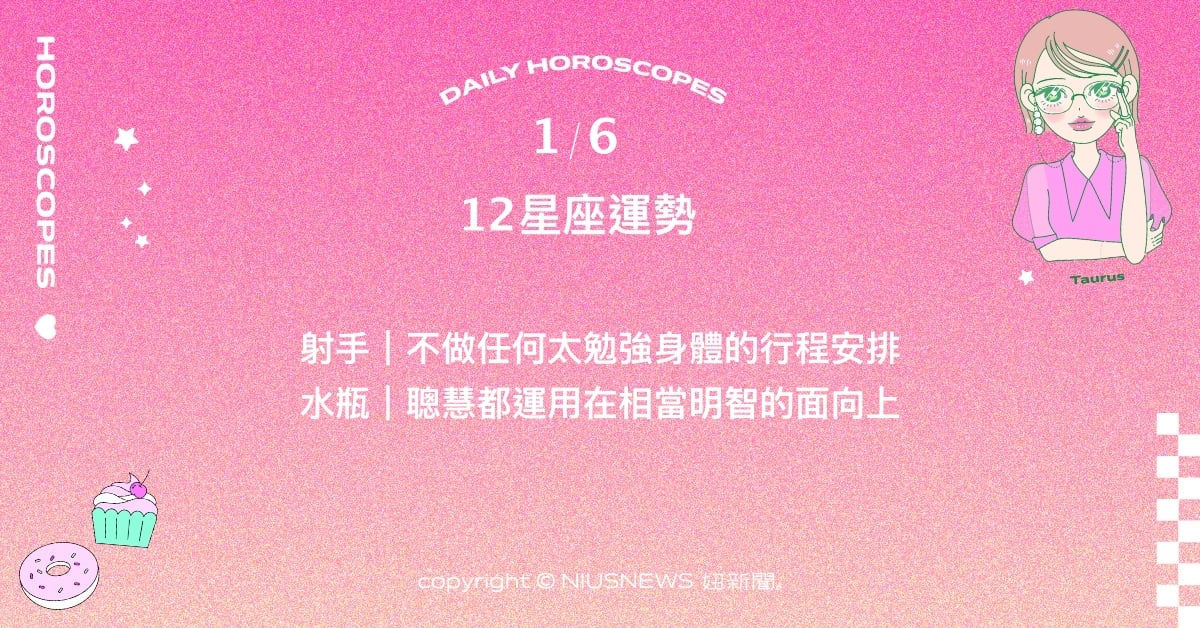 1/6星座點點名：處女在社交與戀情方面有所收穫。每日星座進化2.0 星座運勢、當日運勢、星座點點名、每日星座進化2.0