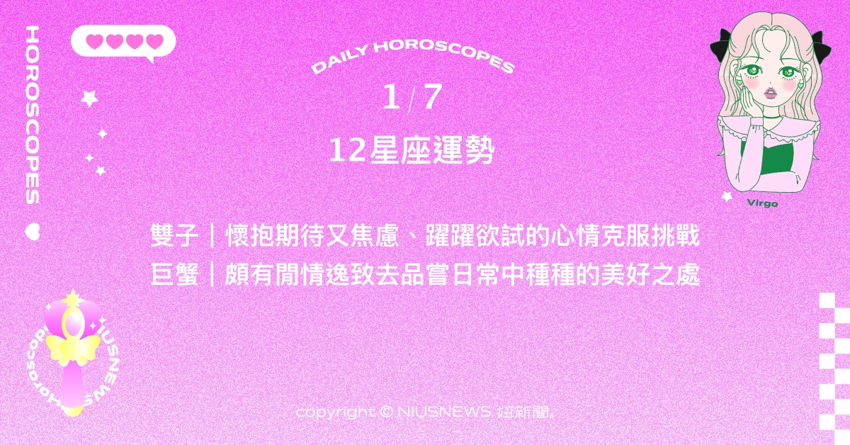 1/7星座點點名：天秤提醒自己好好表達想法。每日星座進化2.0 星座運勢、當日運勢、星座點點名、每日星座進化2.0