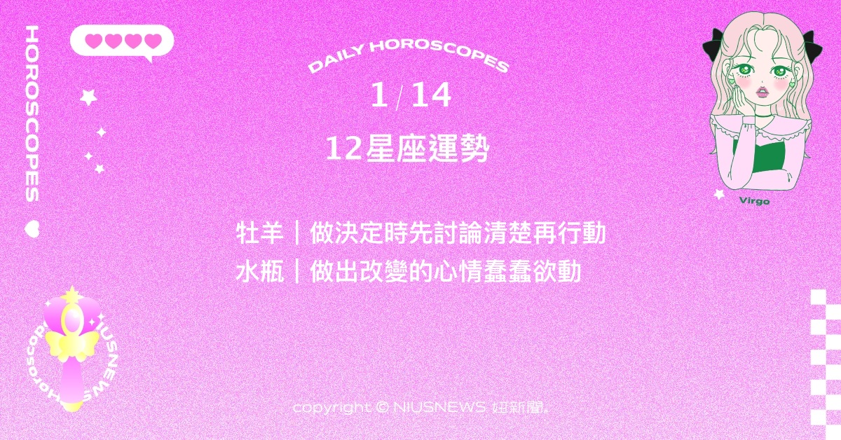 1/14星座點點名：獅子照顧他人同時檢視自身過往。每日星座進化2.0 星座運勢、當日運勢、星座點點名、每日星座進化2.0