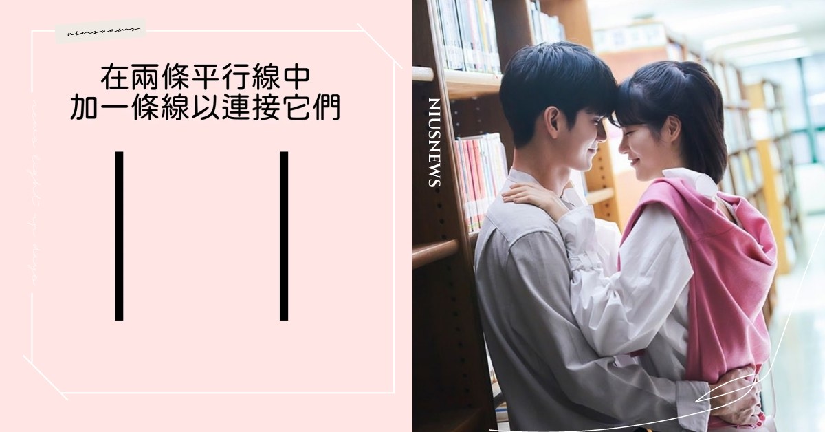 韓網爆紅心理測驗「畫直線看出愛情觀」！測出你總是脫單失敗的原因？ 心理測驗、韓國心理測驗、愛情觀、平行線心理測驗