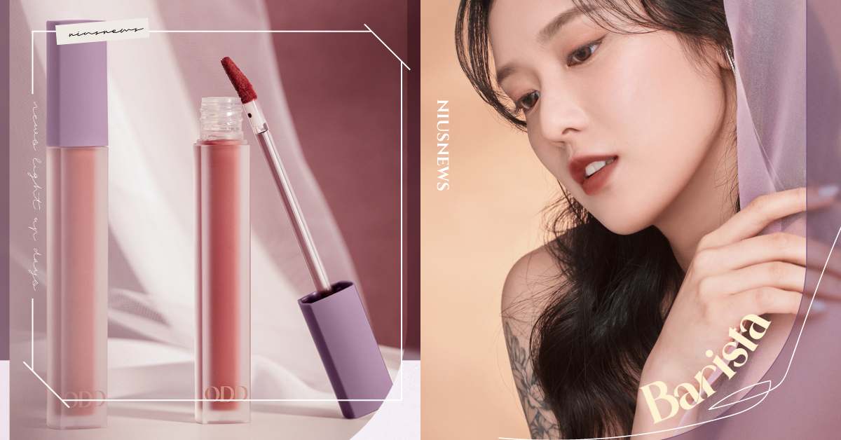 進來抄作業！跟著四季型人色彩診斷，ODDism盡情迷絨唇釉找出秋冬不踩雷本命唇色 