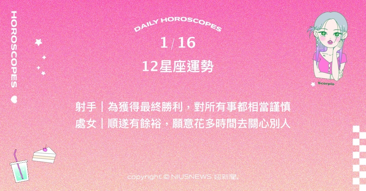 1/16星座點點名：水瓶最近生活很有「還債」的感覺。每日星座進化2.0 星座運勢、當日運勢、星座點點名、每日星座進化2.0