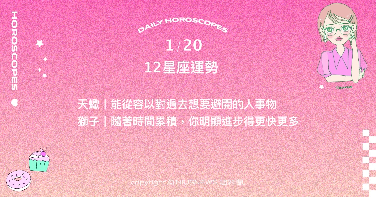 1/20星座點點名：摩羯週末邀約眾多難以安排。每日星座進化2.0 星座運勢、當日運勢、星座點點名、每日星座進化2.0