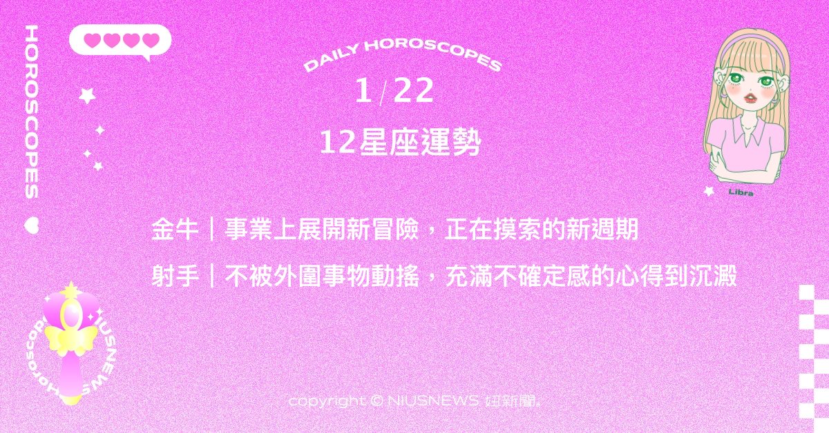 1/22星座點點名：摩羯懷著輕鬆的心情展開冒險。每日星座進化2.0 星座運勢、當日運勢、星座點點名、每日星座進化2.0