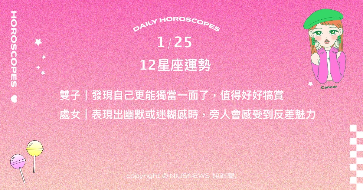 1/25星座點點名：巨蟹渴望被看見真正優秀之處。每日星座進化2.0 星座運勢、當日運勢、星座點點名、每日星座進化2.0