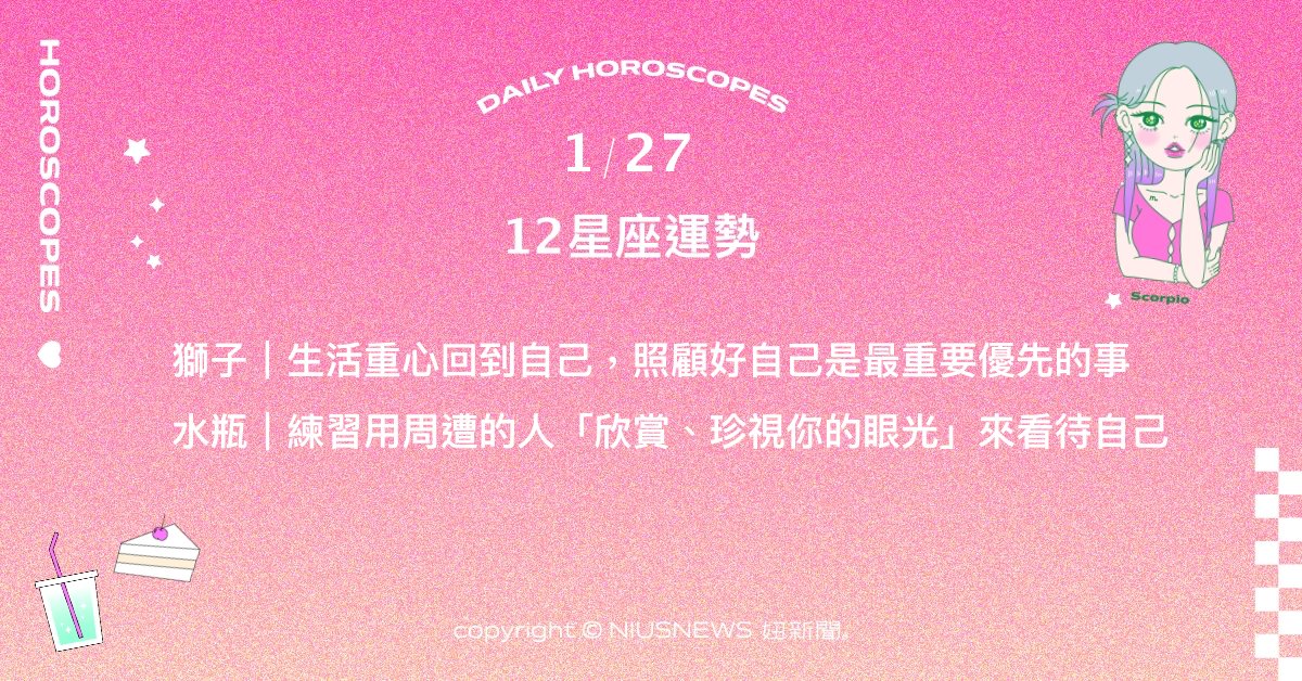 1/27星座點點名：雙子從原先的煩惱中抽離出來。每日星座進化2.0 星座運勢、當日運勢、星座點點名、每日星座進化2.0