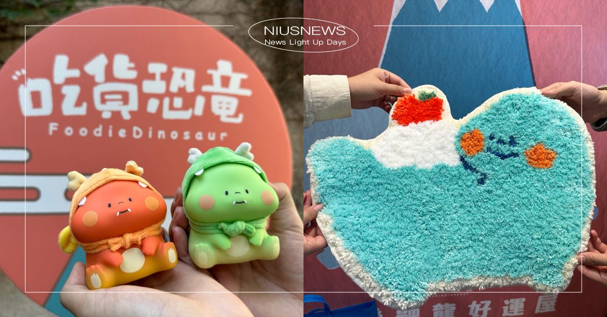 台北「吃貨恐龍快閃店」逛店6攻略！龍年限定「抹茶馬卡龍」全台限量、雷龍地墊必須買 吃貨恐龍、TOYZEROPLUS、華山、快閃店、和樂融龍好運屋、龍年限定系列、珍珠奶茶雷龍、富士山雷龍、吃貨恐龍可愛加倍系列