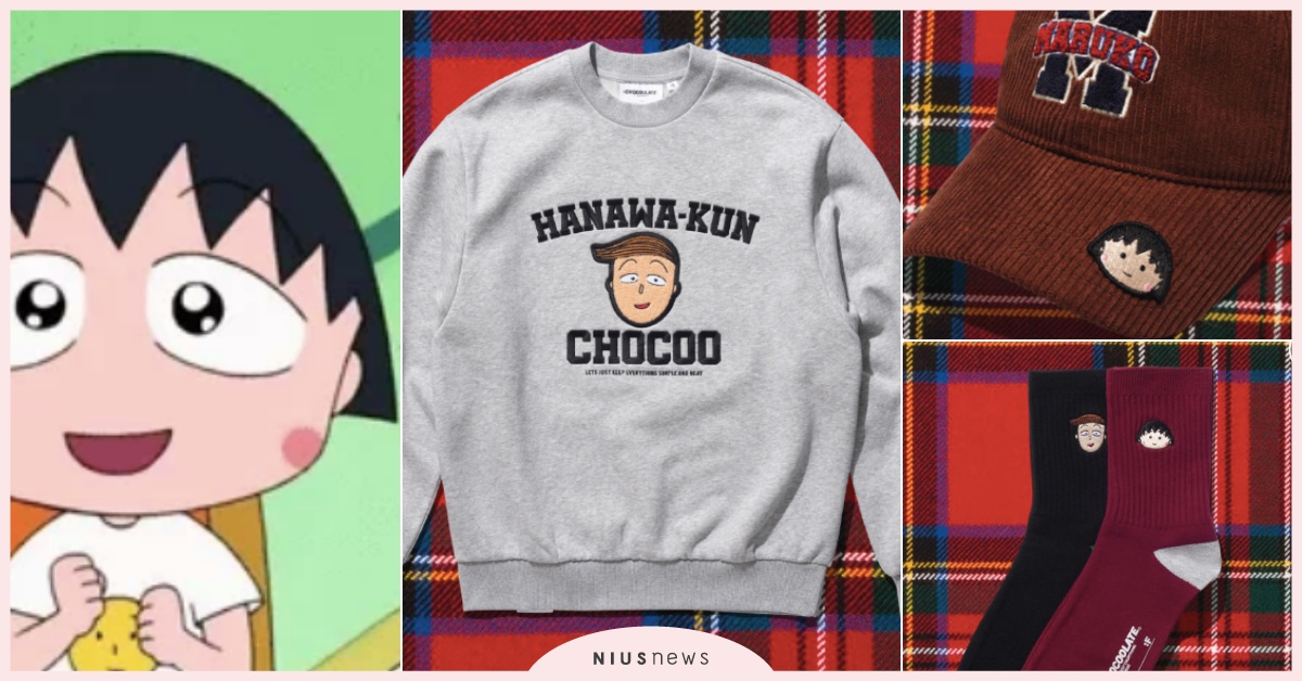 :CHOCOOLATE櫻桃小丸子10款聯名台灣開賣！花輪大學T、小丸子棒球帽必收 :CHOCOOLATE聯名、櫻桃小丸子聯名、櫻桃小丸子服裝配件、小丸子大學T、小丸子聯名上衣、小丸子棒球帽、小丸子襪子、小玉聯名、花輪聯名、:CHOCOOLATE櫻桃小丸子、:CHOCOOLATE台灣、:CHOCOOLATE小丸子聯名