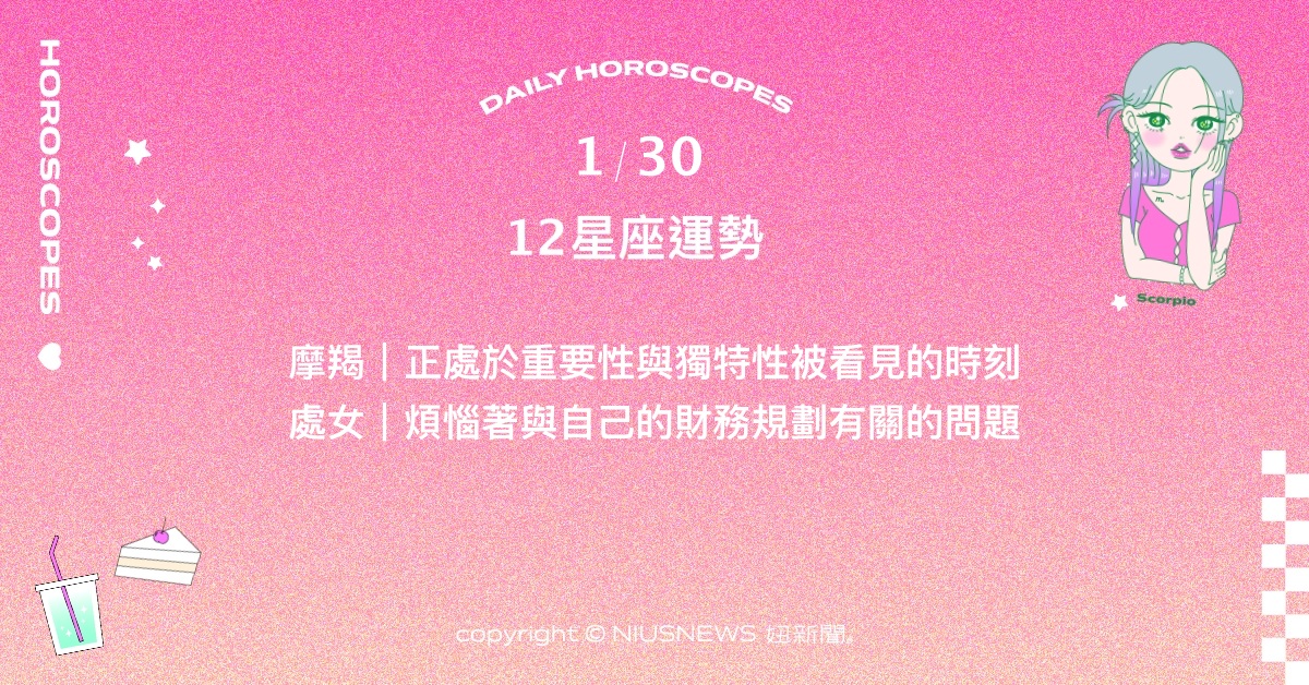 1/30星座點點名：金牛妥協也許並不是壞的事情。每日星座進化2.0 星座運勢、當日運勢、星座點點名、每日星座進化2.0