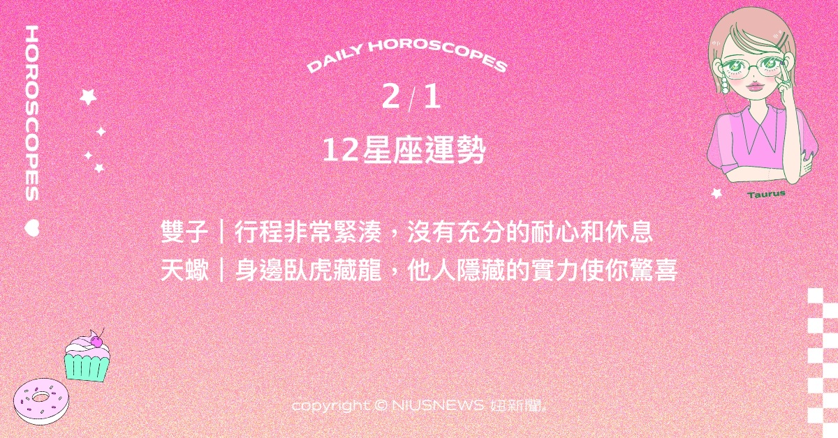 2/1星座點點名：獅子為擴大視野踏出舒適圈。每日星座進化2.0 星座運勢、當日運勢、星座點點名、每日星座進化2.0