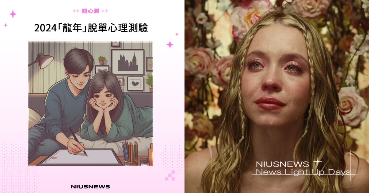 情人節「脫單」心理測驗！7道約會演練題告訴你桃花指數＋能否與曖昧對象牽手成功！ 2024情人節、西洋情人節、2024脫單、桃花、2024運勢