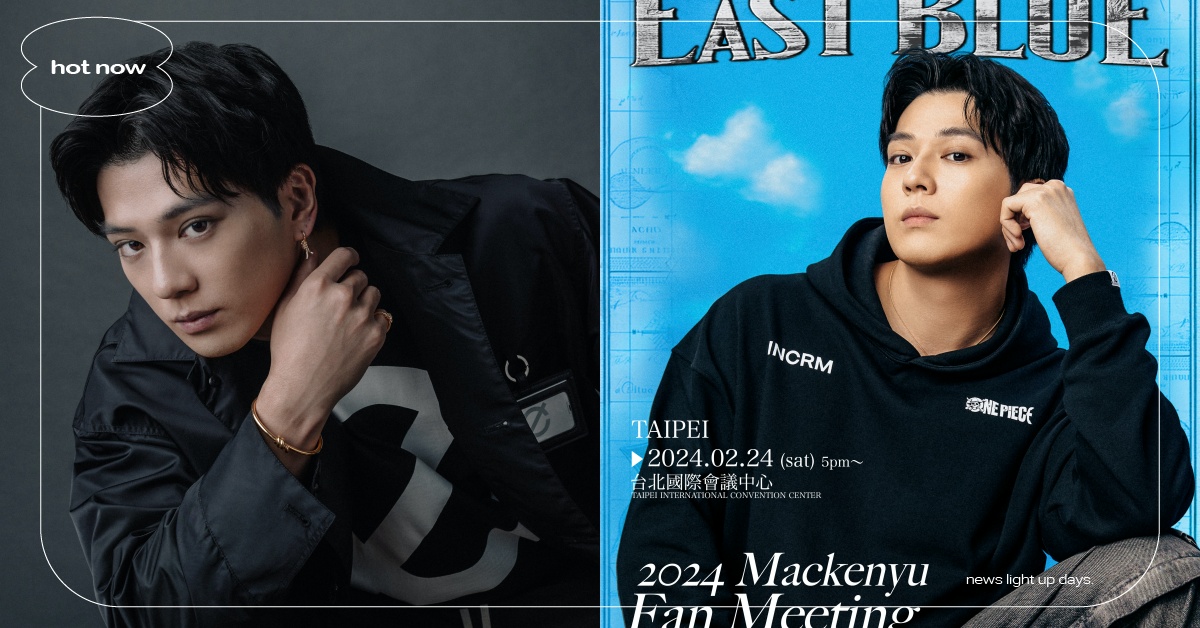 新田真劍佑2月來台開見面會！男神寵粉祭出超甜福利、如願狂吸最愛的珍奶 新田真劍佑、新田真劍佑來台、新田真劍佑見面會、新田真劍佑台北、航海王真人版、索隆