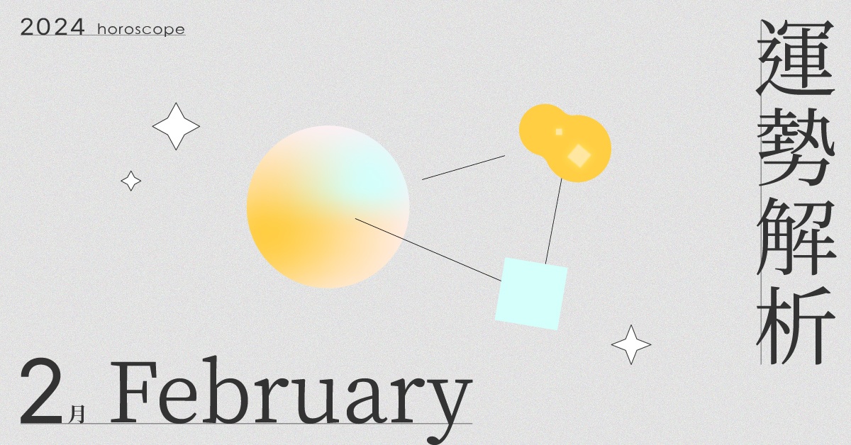 2月星座整體運勢大解析！意識到自己的「普通平凡」會帶來意外地幸福感｜星座點點名 2月星座運勢、星座運勢、當月運勢、星座點點名、每月星座進化