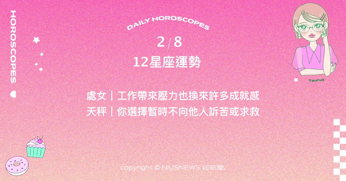 2/8星座點點名：牡羊事業上表現亮眼出色。每日星座進化2.0 星座運勢、當日運勢、星座點點名、每日星座進化2.0
