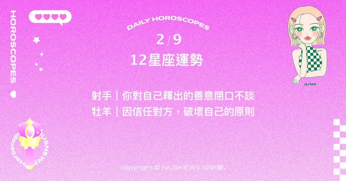 2/9星座點點名：摩羯渴望一段誠摯的戀情。每日星座進化2.0 星座運勢、當日運勢、星座點點名、每日星座進化2.0