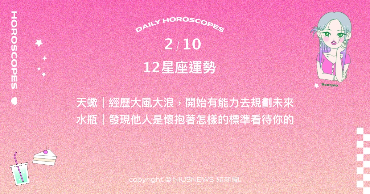 2/10星座點點名：巨蟹為追求安全感而親力親為。每日星座進化2.0 星座運勢、當日運勢、星座點點名、每日星座進化2.0