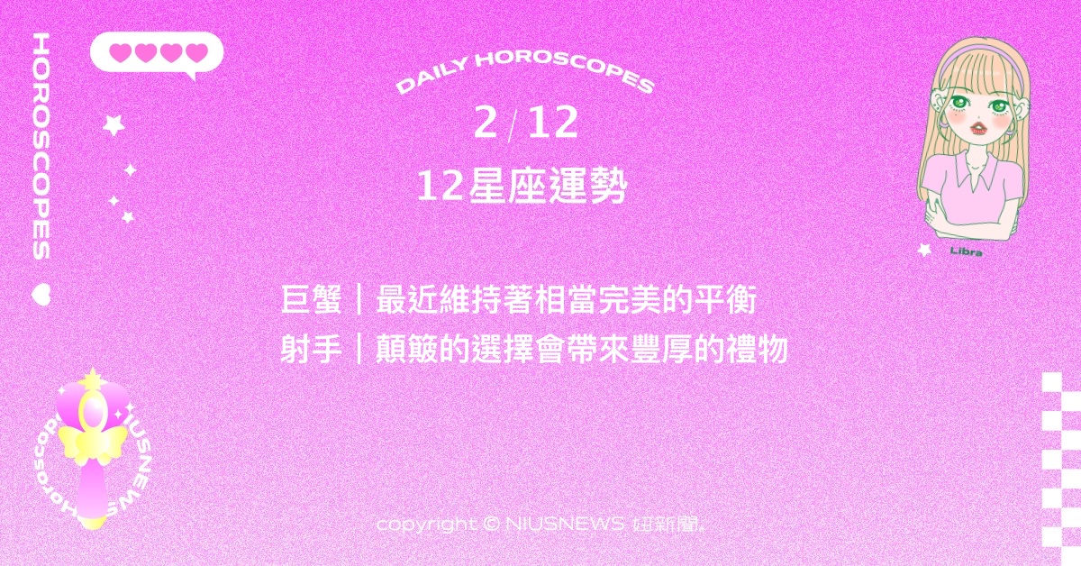 2/12星座點點名：處女事業和人緣都有滿滿收穫的時光。每日星座進化2.0 星座運勢、當日運勢、星座點點名、每日星座進化2.0