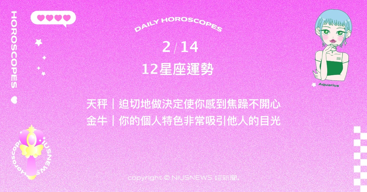 2/14星座點點名：水瓶作為眾人投以注意力的焦點所在。每日星座進化2.0 星座運勢、當日運勢、星座點點名、每日星座進化2.0