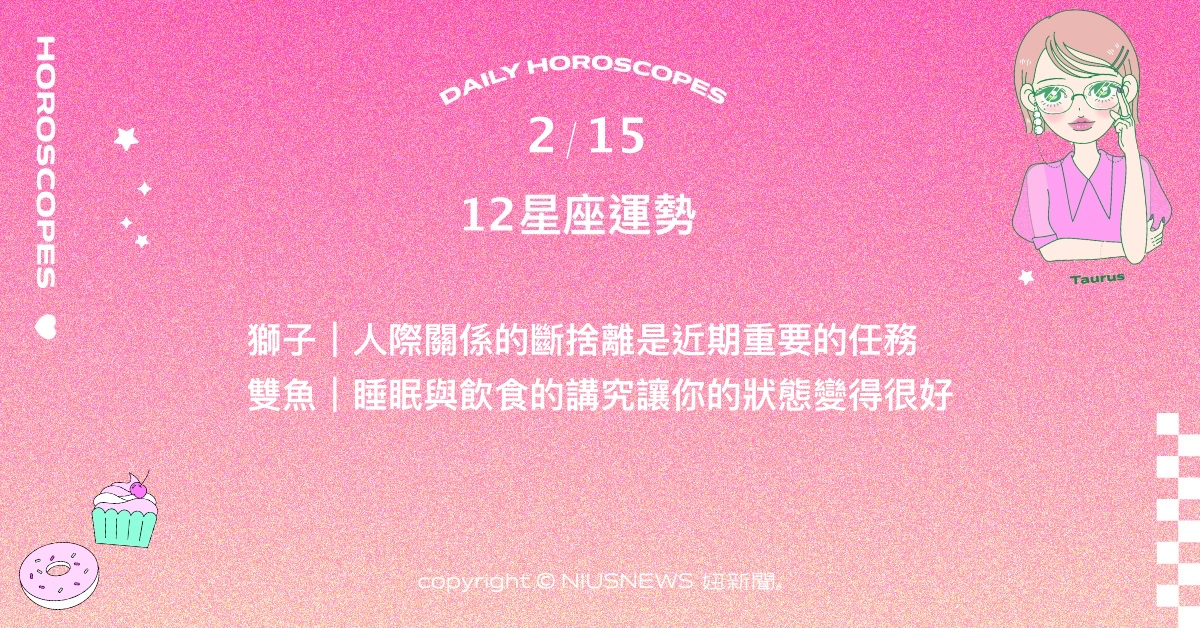 2/15星座點點名：金牛反省自身過往處事方法。每日星座進化2.0 星座運勢、當日運勢、星座點點名、每日星座進化2.0