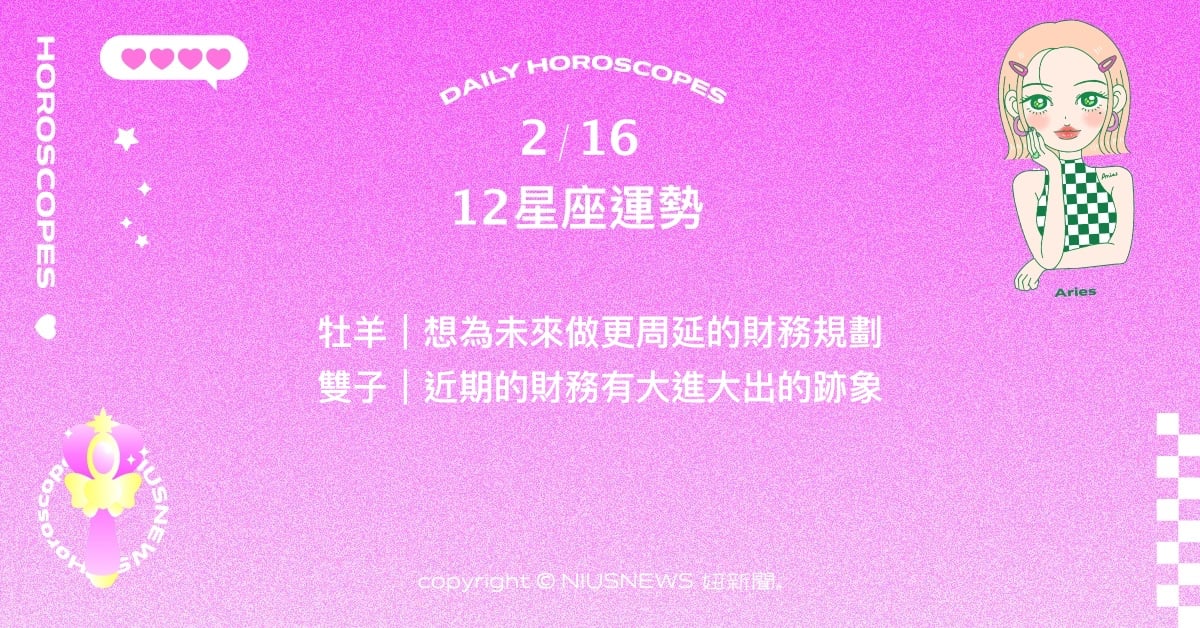 2/16星座點點名：雙魚嘗試學習不同領域的項目。每日星座進化2.0 星座運勢、當日運勢、星座點點名、每日星座進化2.0