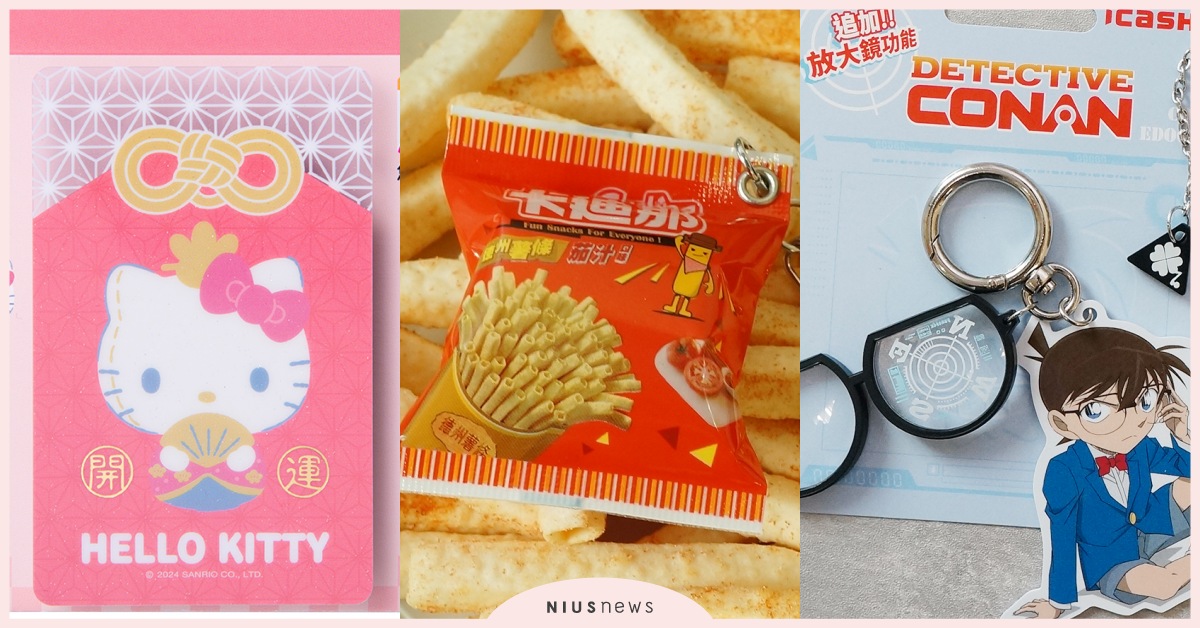 2月「20款造型悠遊卡」推薦！卡迪那薯條造型、三麗鷗開運御守超萌必收！ 造型悠遊卡、一卡通、icash、通勤、7-Eleven、便利商店、超商、居家生活小物、懶人包、盤點、推薦、foodpanda、台北捷運、車廂拉環、龍年、moz瑞典駝鹿、櫻桃小丸子、小不點、數碼寶貝、卡迪那、七龍珠、名偵探柯南、酷洛米