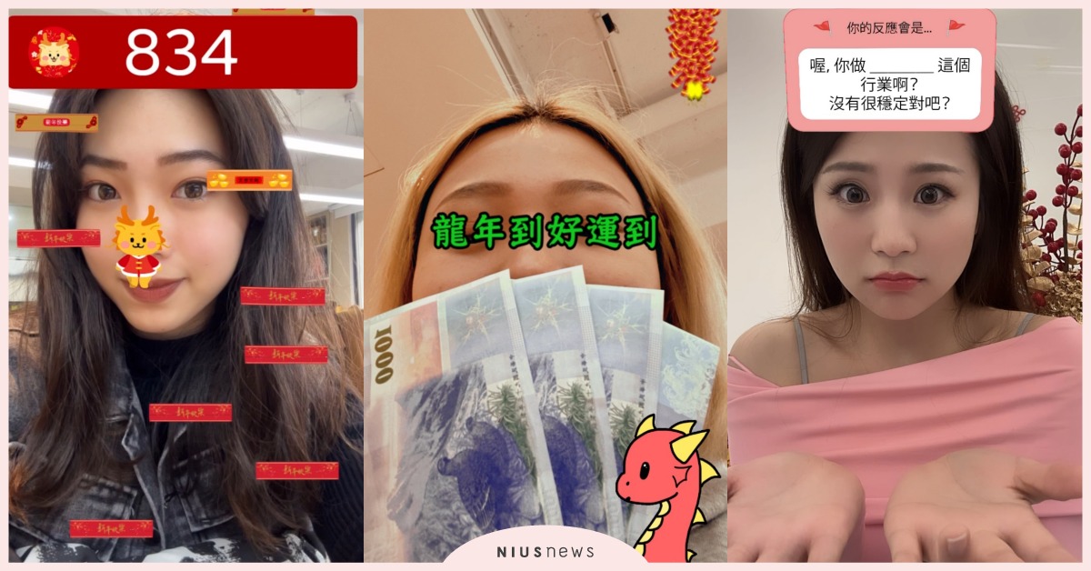 2024龍年5新年濾鏡推薦！「龍龍上樓梯」玩到停不下來、「親戚拷問濾鏡」太真實 龍年濾鏡、新年濾鏡、過年濾鏡、限動濾鏡、濾鏡推薦、Instagram限時動態、Instagram濾鏡、