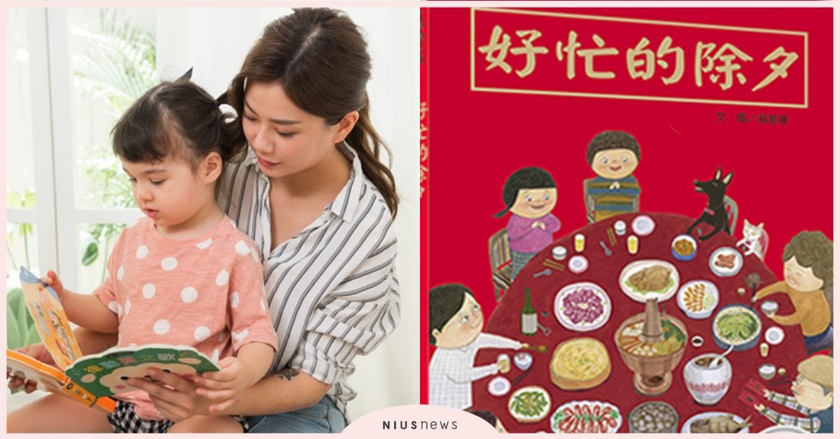 5本過年習俗親子共讀繪本推薦！《好忙的除夕》、《回奶奶家的那條路》趣味又應景 過年、童書、春節、繪本、新年