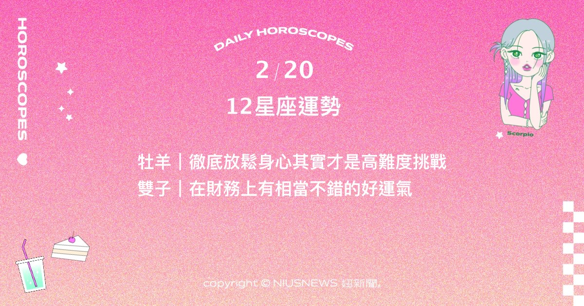 2/20星座點點名：水瓶逐漸靠攏自己懷抱熱情的方向。每日星座進化2.0 星座運勢、當日運勢、星座點點名、每日星座進化2.0