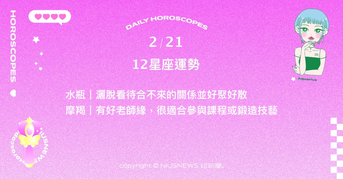2/21星座點點名：射手有順水推舟而收穫滿滿的感覺。每日星座進化2.0 星座運勢、當日運勢、星座點點名、每日星座進化2.0