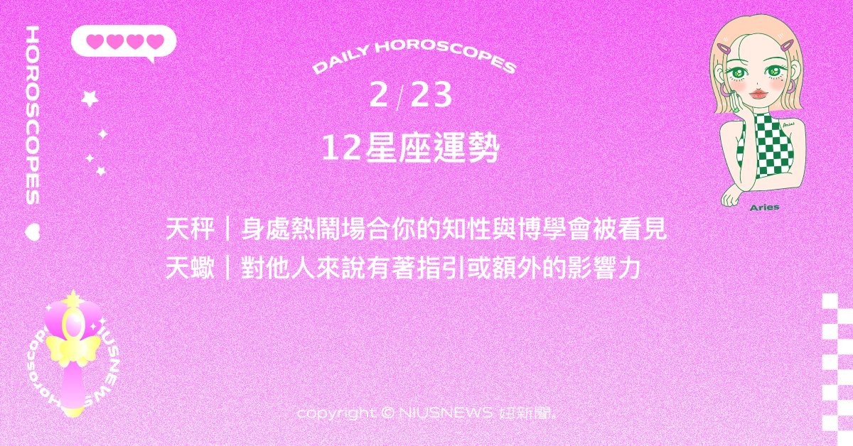 2/23星座點點名：處女需要先滿足睡眠需求。每日星座進化2.0 星座運勢、當日運勢、星座點點名、每日星座進化2.0