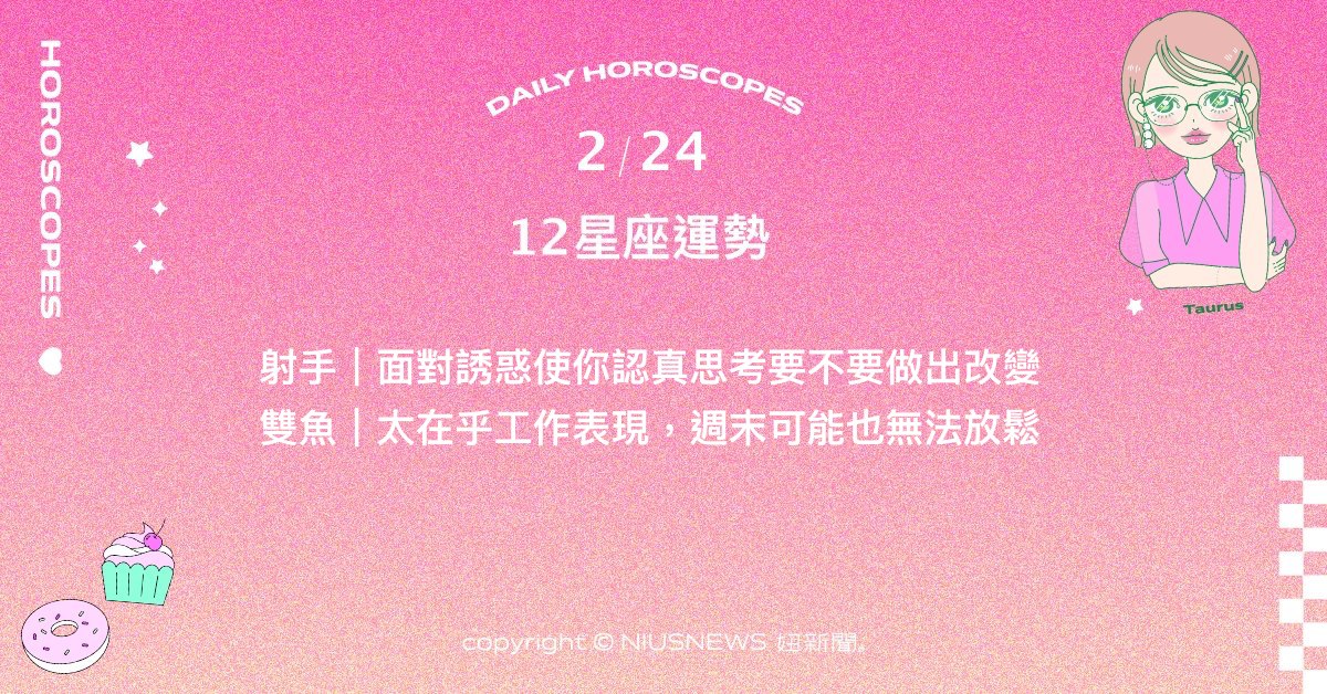 2/24星座點點名：天蠍身處於人群中相對自在許多。每日星座進化2.0 星座運勢、當日運勢、星座點點名、每日星座進化2.0