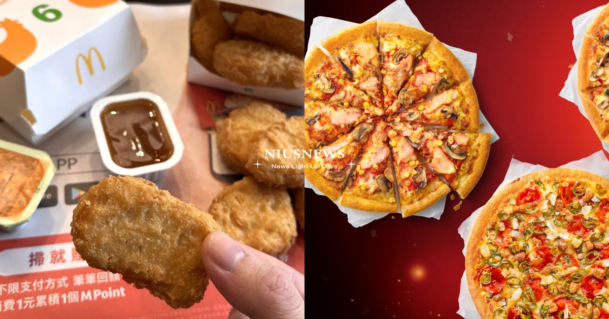 4家速食店優惠一次看！麥當勞「開春優惠券」加一元多一件、必勝客大披薩只要199元 麥當勞、肯德基、必勝客、摩斯漢堡、優惠、開工、買一送一、披薩