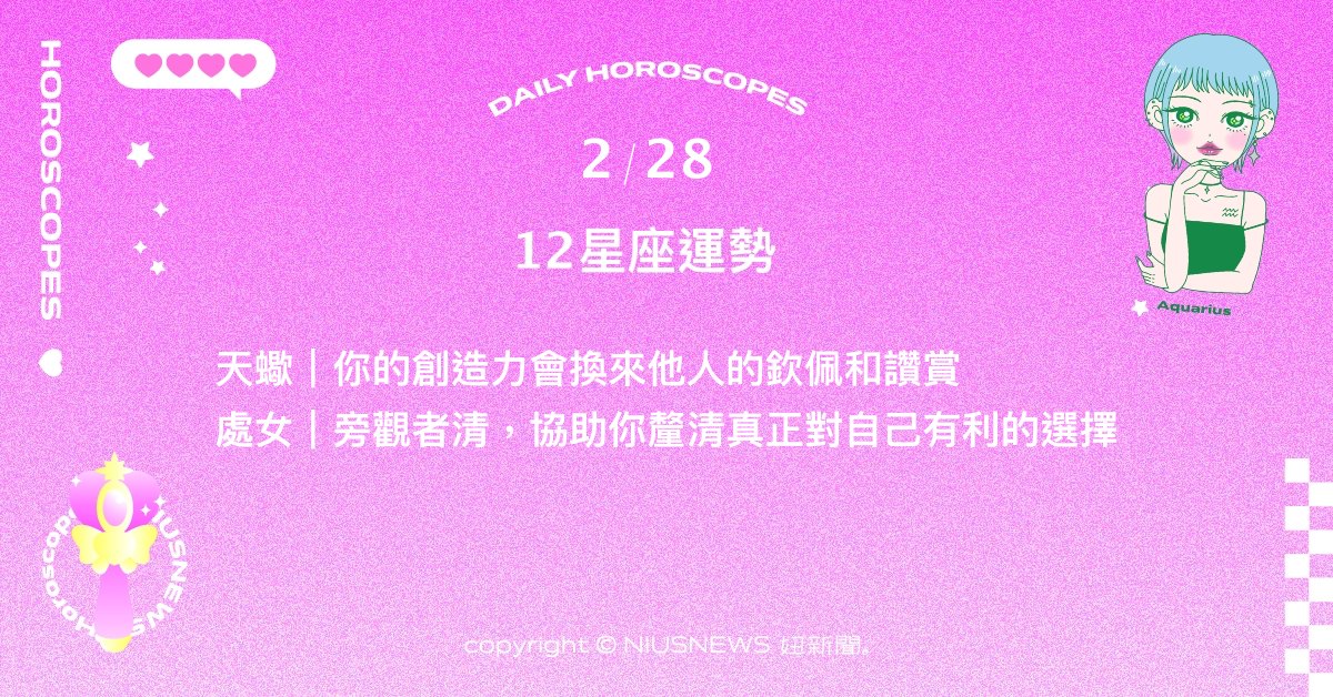 2/28星座點點名：雙子在事業上不斷得到斬獲。每日星座進化2.0 星座運勢、當日運勢、星座點點名、每日星座進化2.0
