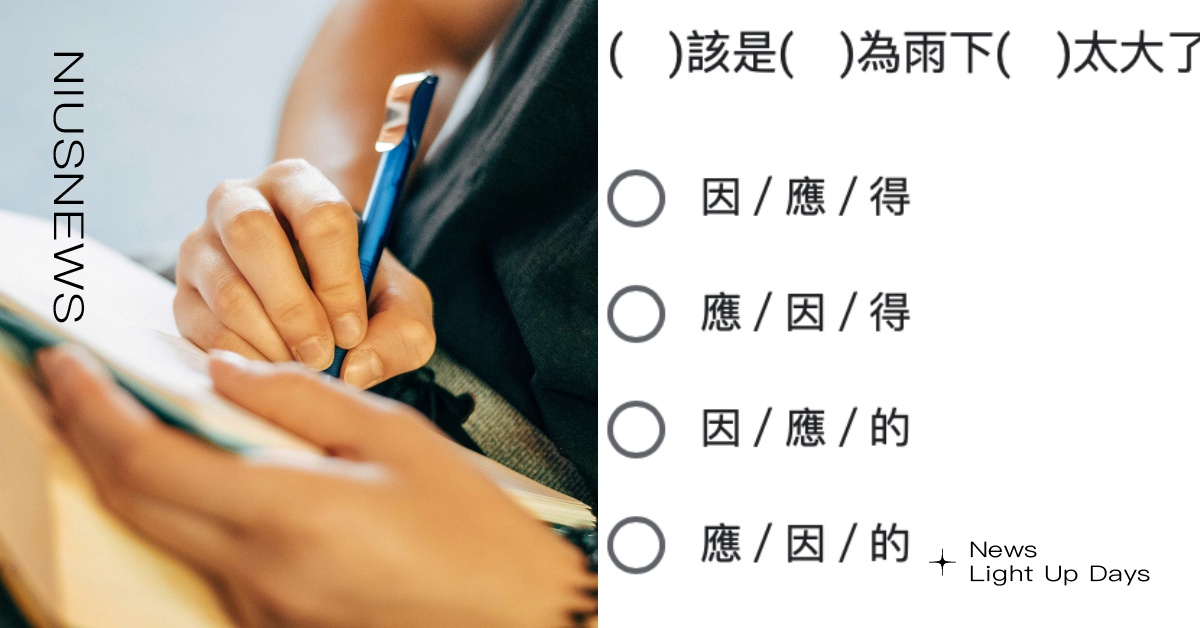 IG瘋傳「網路常見錯別字」測驗！這題「後候」最難，網：國文是不是都忘光了？ 網路、常見錯別字、錯別字、考試、測驗、國文、中文