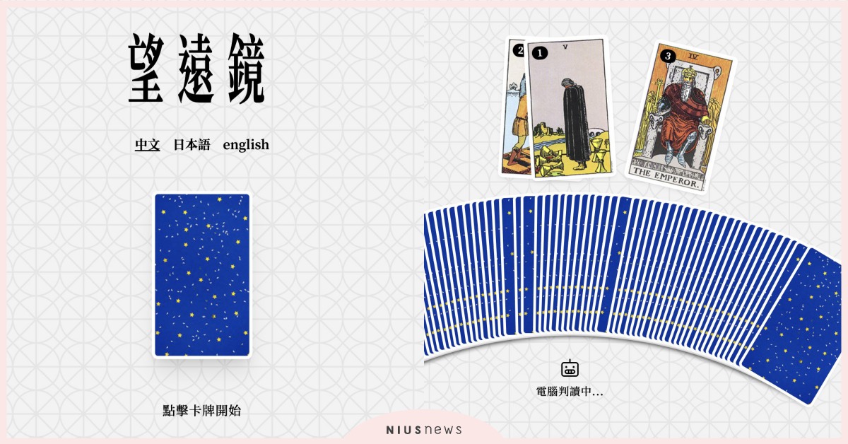 網瘋玩免費「AI塔羅牌」隨時可占卜！線上3秒解牌超人氣，大家湧入玩到網站當機？ 望遠鏡、AI塔羅牌、taroscope.ai、AI、塔羅牌、AI解讀、塔羅占卜、塔羅測驗