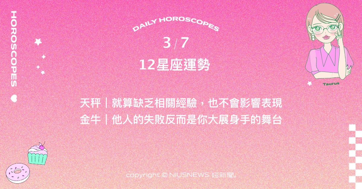 3/7星座點點名：巨蟹的優秀吸引新的機會出現。每日星座進化2.0 星座運勢、當日運勢、星座點點名、每日星座進化2.0