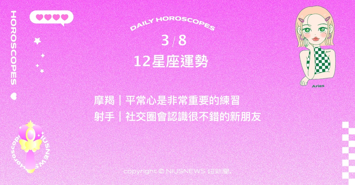 3/8星座點點名：天蠍以更務實的眼光看待感情。每日星座進化2.0 星座運勢、當日運勢、星座點點名、每日星座進化2.0